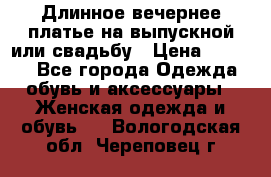 Длинное вечернее платье на выпускной или свадьбу › Цена ­ 9 000 - Все города Одежда, обувь и аксессуары » Женская одежда и обувь   . Вологодская обл.,Череповец г.